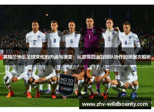 英格兰快乐足球文化的内涵与演变：从激情四溢到团队协作的深层次解析