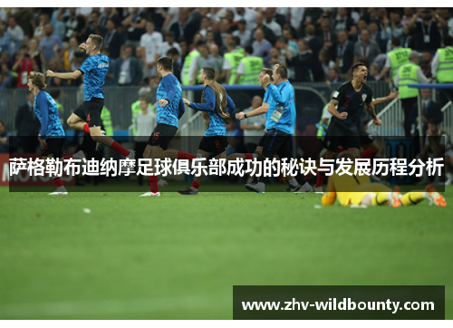 萨格勒布迪纳摩足球俱乐部成功的秘诀与发展历程分析