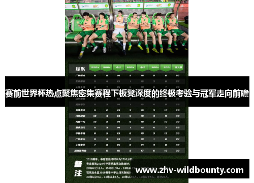 赛前世界杯热点聚焦密集赛程下板凳深度的终极考验与冠军走向前瞻