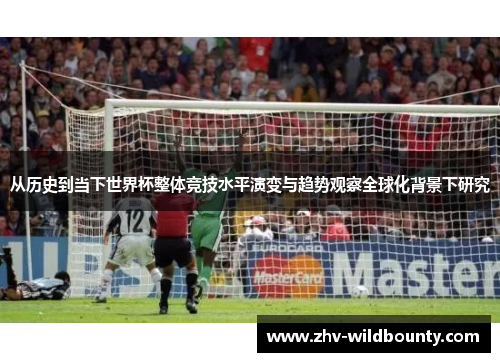 从历史到当下世界杯整体竞技水平演变与趋势观察全球化背景下研究