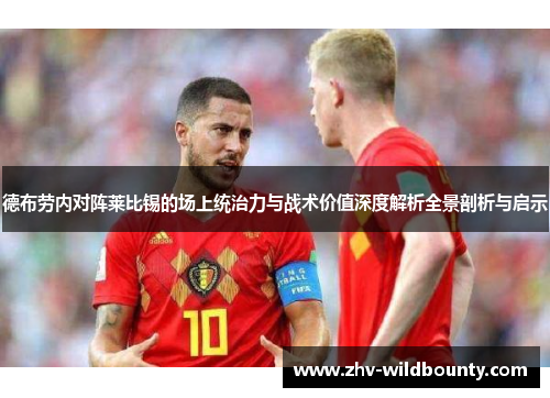 德布劳内对阵莱比锡的场上统治力与战术价值深度解析全景剖析与启示