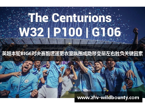 英超本轮BIG6对决赛前速递更衣室氛围成隐形变量左右胜负关键因素