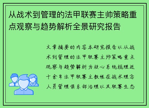 从战术到管理的法甲联赛主帅策略重点观察与趋势解析全景研究报告