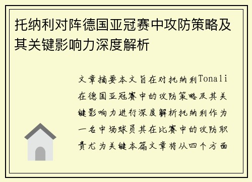 托纳利对阵德国亚冠赛中攻防策略及其关键影响力深度解析