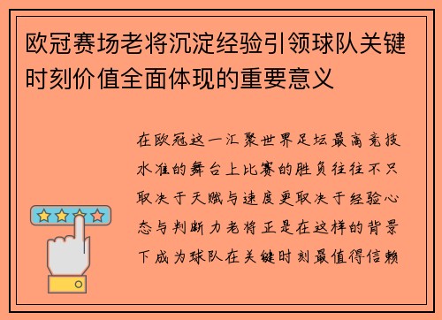 欧冠赛场老将沉淀经验引领球队关键时刻价值全面体现的重要意义