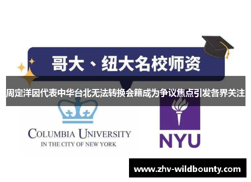 周定洋因代表中华台北无法转换会籍成为争议焦点引发各界关注