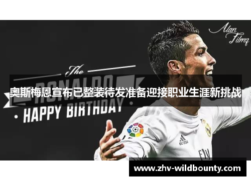 奥斯梅恩宣布已整装待发准备迎接职业生涯新挑战