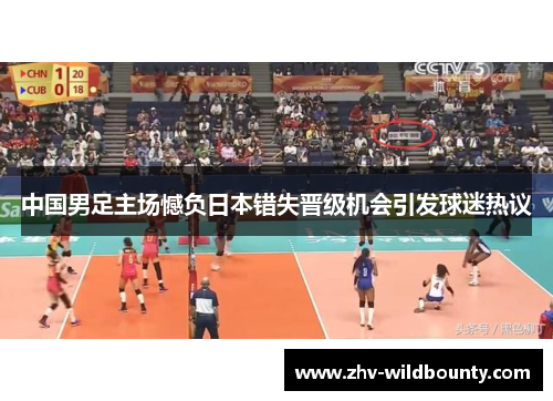 中国男足主场憾负日本错失晋级机会引发球迷热议