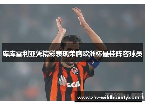 库库雷利亚凭精彩表现荣膺欧洲杯最佳阵容球员