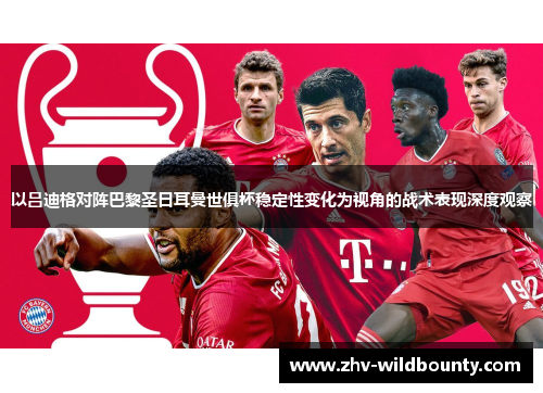 以吕迪格对阵巴黎圣日耳曼世俱杯稳定性变化为视角的战术表现深度观察