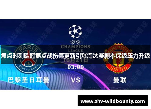 焦点时刻欧冠焦点战伤停更新引爆淘汰赛剧本保级压力升级