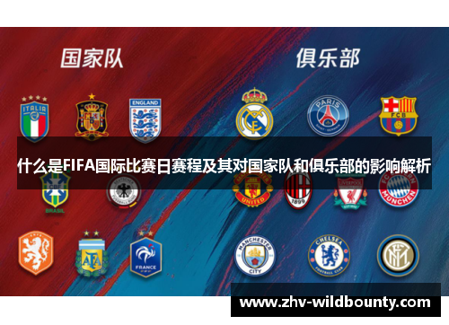什么是FIFA国际比赛日赛程及其对国家队和俱乐部的影响解析