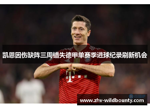 凯恩因伤缺阵三周错失德甲单赛季进球纪录刷新机会