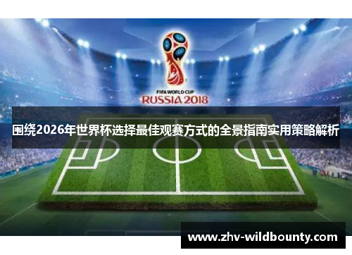 围绕2026年世界杯选择最佳观赛方式的全景指南实用策略解析