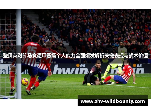 登贝莱对阵马竞德甲赛场个人能力全面爆发解析关键表现与战术价值 登贝莱对阵马竞德甲赛场个人能力全面爆发解析关键表现与战术价值