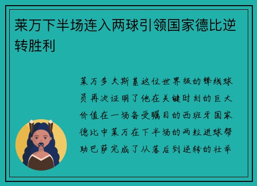 莱万下半场连入两球引领国家德比逆转胜利