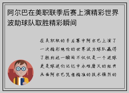 阿尔巴在美职联季后赛上演精彩世界波助球队取胜精彩瞬间