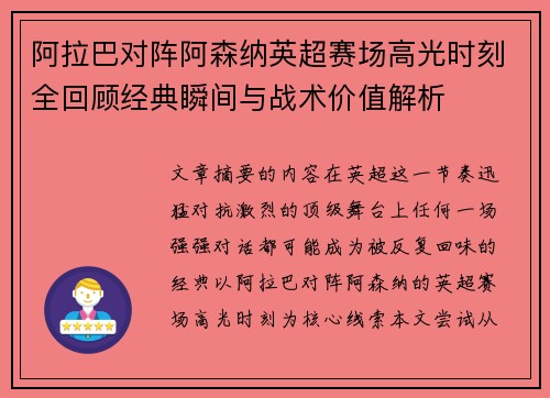 阿拉巴对阵阿森纳英超赛场高光时刻全回顾经典瞬间与战术价值解析