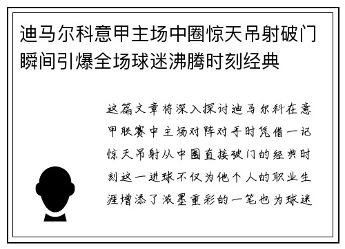 迪马尔科意甲主场中圈惊天吊射破门瞬间引爆全场球迷沸腾时刻经典