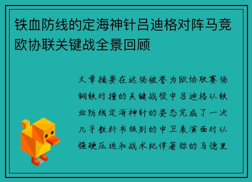 铁血防线的定海神针吕迪格对阵马竞欧协联关键战全景回顾