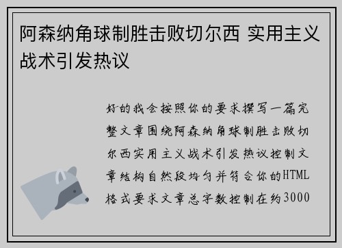阿森纳角球制胜击败切尔西 实用主义战术引发热议 阿森纳角球制胜击败切尔西 实用主义战术引发热议
