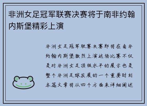 非洲女足冠军联赛决赛将于南非约翰内斯堡精彩上演 非洲女足冠军联赛决赛将于南非约翰内斯堡精彩上演