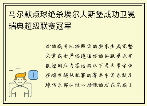 马尔默点球绝杀埃尔夫斯堡成功卫冕瑞典超级联赛冠军 马尔默点球绝杀埃尔夫斯堡成功卫冕瑞典超级联赛冠军