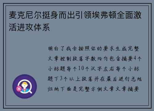 麦克尼尔挺身而出引领埃弗顿全面激活进攻体系