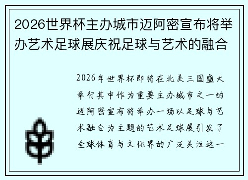 2026世界杯主办城市迈阿密宣布将举办艺术足球展庆祝足球与艺术的融合