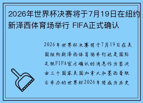 2026年世界杯决赛将于7月19日在纽约新泽西体育场举行 FIFA正式确认