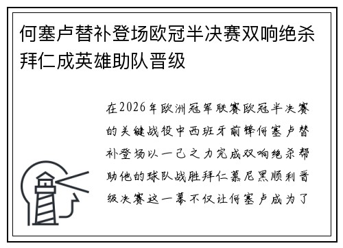 何塞卢替补登场欧冠半决赛双响绝杀拜仁成英雄助队晋级