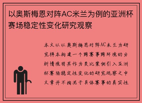 以奥斯梅恩对阵AC米兰为例的亚洲杯赛场稳定性变化研究观察