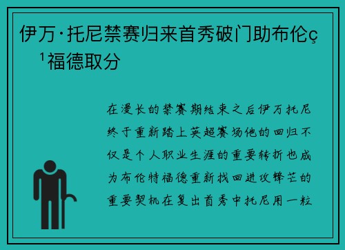 伊万·托尼禁赛归来首秀破门助布伦特福德取分