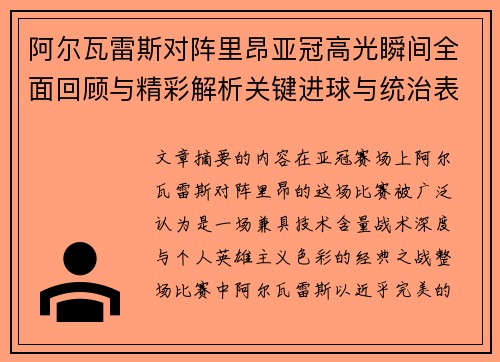 阿尔瓦雷斯对阵里昂亚冠高光瞬间全面回顾与精彩解析关键进球与统治表现 阿尔瓦雷斯对阵里昂亚冠高光瞬间全面回顾与精彩解析关键进球与统治表现
