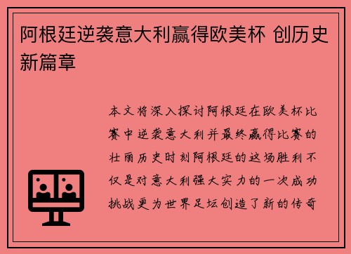 阿根廷逆袭意大利赢得欧美杯 创历史新篇章 阿根廷逆袭意大利赢得欧美杯 创历史新篇章