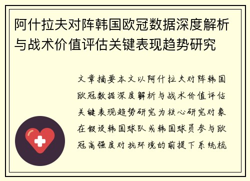 阿什拉夫对阵韩国欧冠数据深度解析与战术价值评估关键表现趋势研究 阿什拉夫对阵韩国欧冠数据深度解析与战术价值评估关键表现趋势研究